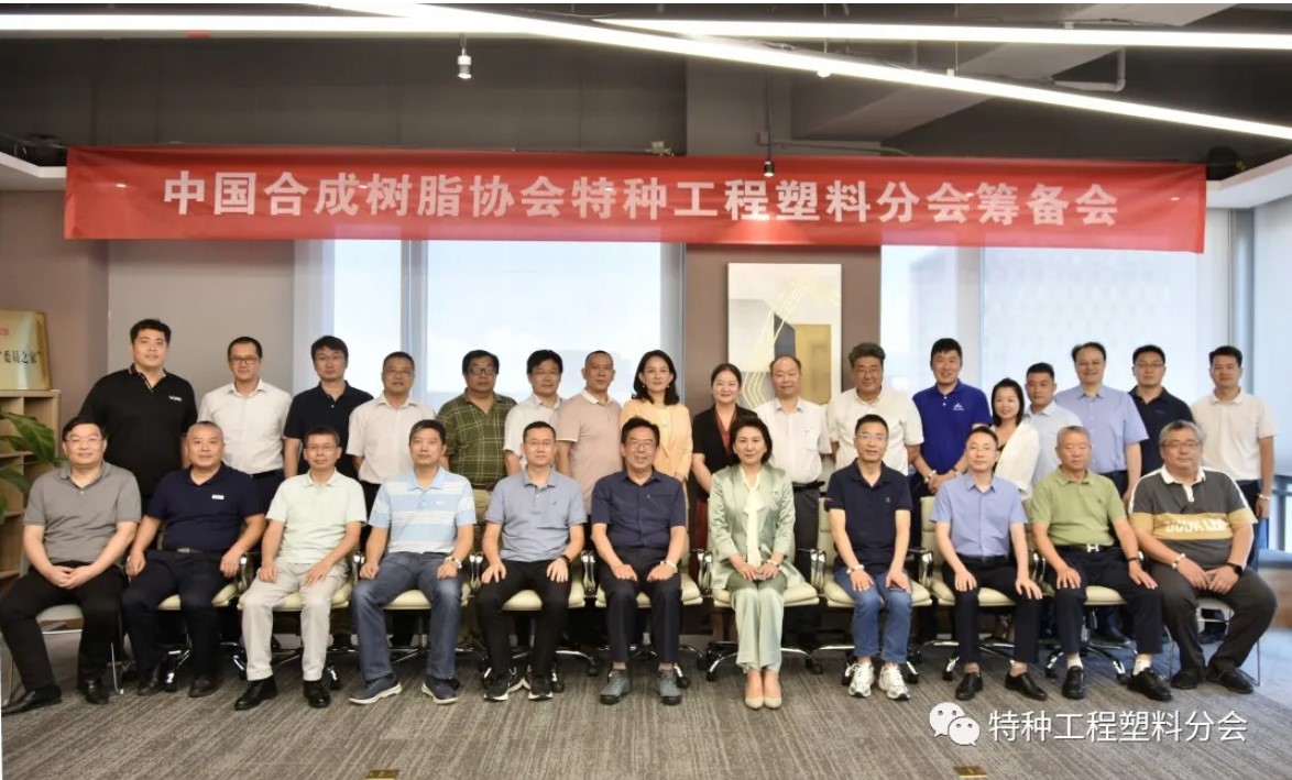 “776net必赢官网特种工程塑料分会”筹备会隆重召开