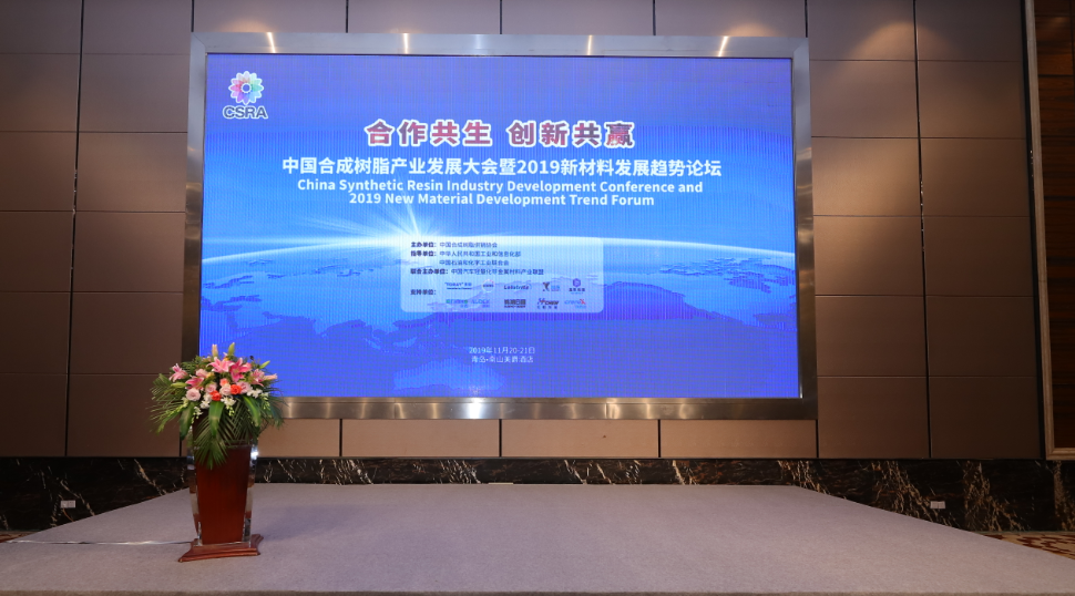 中国合成树脂产业发展大会暨2019中国新材料发展趋势论坛在青岛即墨隆重召开
