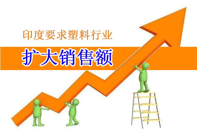 印度要求塑料行业扩大销售额