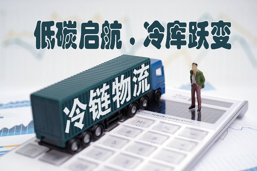 亨斯迈携伙伴共创《低碳冷库评价标准》