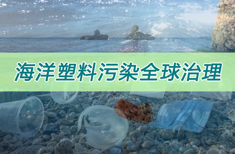 海洋塑料污染全球治理在沪达成多项共识