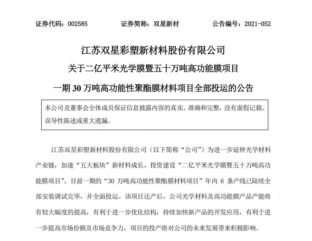 双星新材30万吨高功能性聚酯膜材料项目全面投入运营