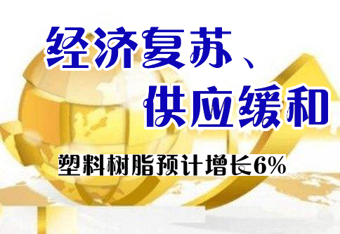 形势与展望|美国化学品前景强劲 塑料树脂预计增长6%
