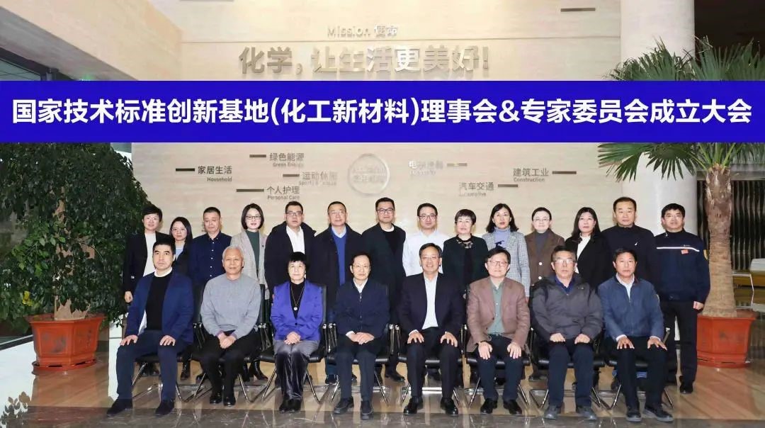 国家技术标准创新基地（化工新材料）理事会暨专家委员会成立大会顺利召开	