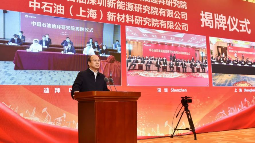 中国石油三家新能源新材料研究院正式揭牌