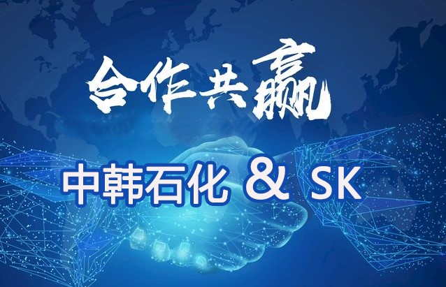 中韩石化和SK合作产出专用树脂