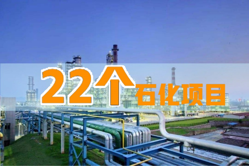 2025年前印尼拟将启动22个新石化项目