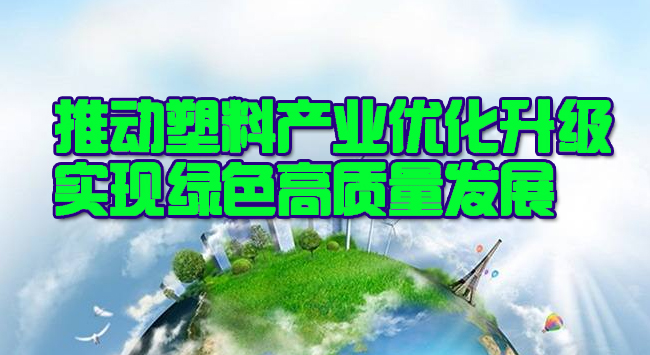 武汉市政协委员张立斌：推动武汉市塑料产业优化升级，实现绿色高质量发展