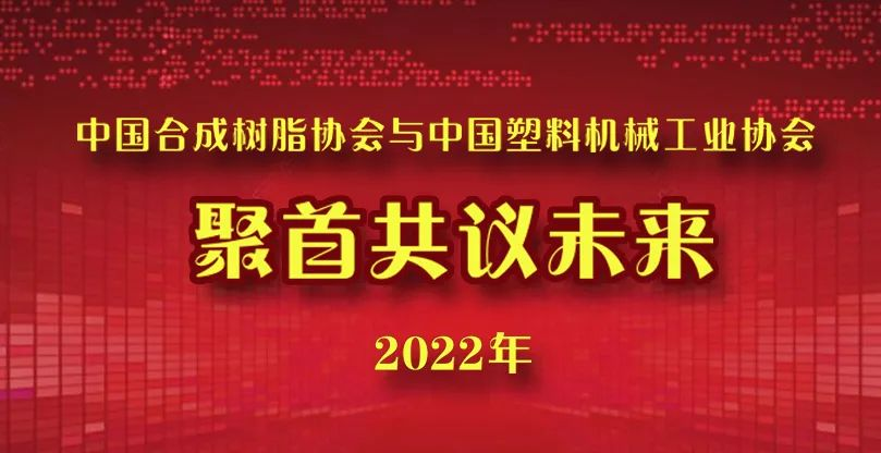 776net必赢官网与中国塑料机械工业协会聚首共议未来