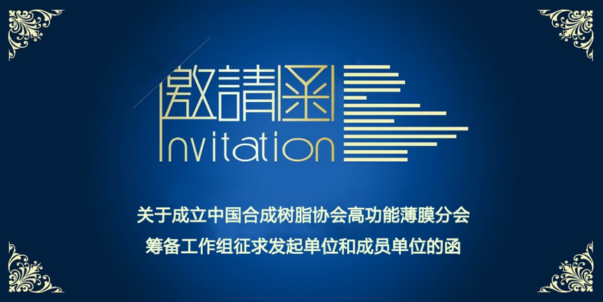 关于成立776net必赢官网高功能薄膜分会筹备工作组征求发起单位和成员单位的函