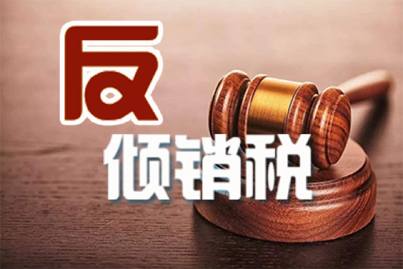 商务部：对美国产相关乙二醇和丙二醇的单烷基醚征收反倾销税