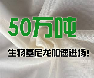 凯赛生物转移12.9亿投入新项目，50万吨生物基尼龙加速进场！