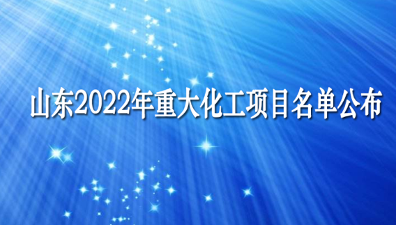 总投资2.14万亿 山东2022年重大化工项目名单公布！含高端聚烯烃