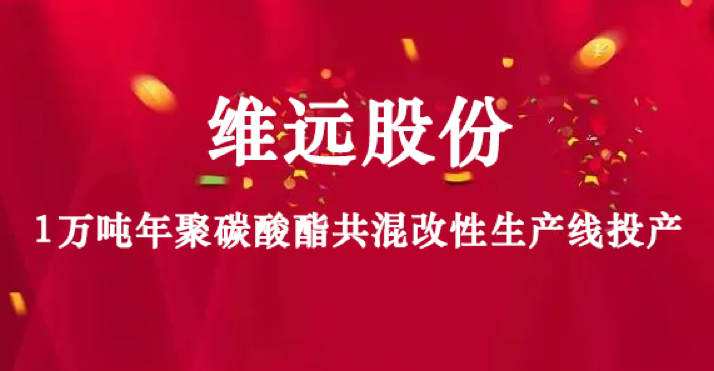 维远股份1万吨年聚碳酸酯共混改性生产线投产