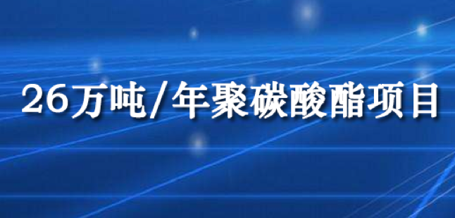 海南华盛26万吨/年聚碳酸酯项目预计3月份投产