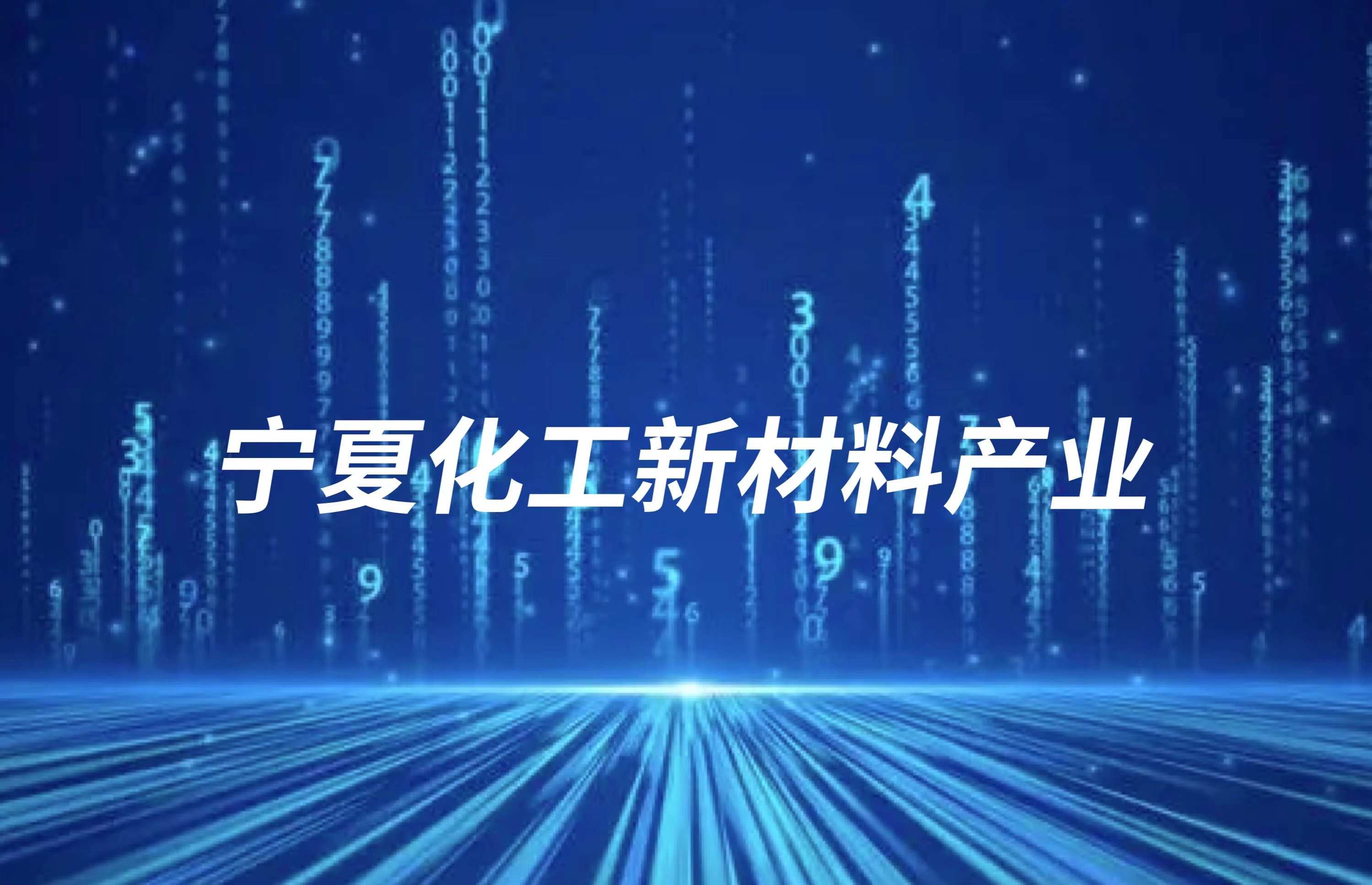 宁夏化工新材料产业增势迅猛