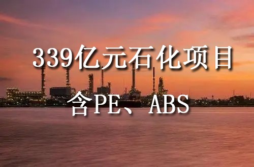 吉林石化新建120万吨乙烯、60万吨ABS等全面启动