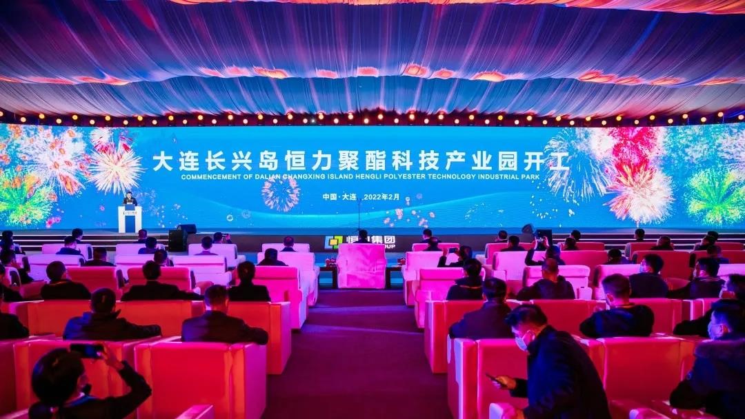 大连长兴岛恒力聚酯科技产业园开工，一期项目投资260亿元