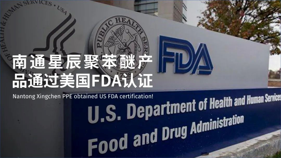 南通星辰聚苯醚产品通过美国FDA认证！