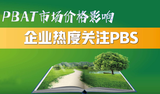 PBAT市场价格影响导致企业热度关注PBS