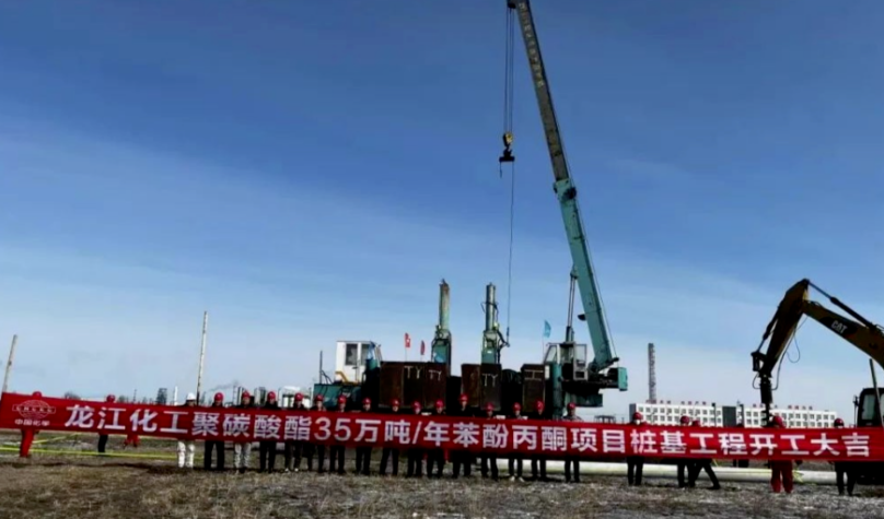 投资60亿！聚碳酸酯联合项目开工建设