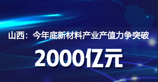 山西：今年底新材料产业产值力争突破2000亿元
