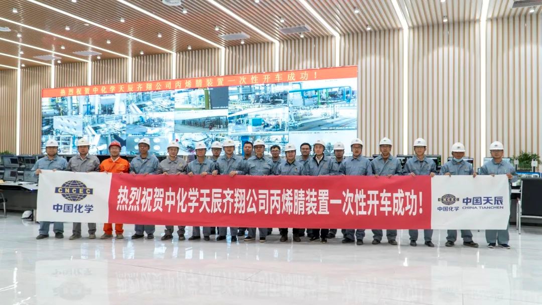 中国化学天辰齐翔尼龙新材料项目丙烯腈装置一次性开车成功