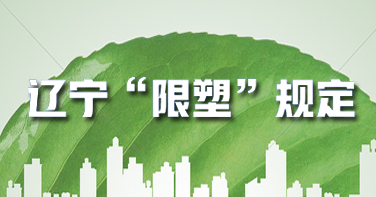 辽宁今年立法论证：禁止不可降解塑料一次性制品规定