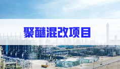 奥克股份：拟参与天津石化聚醚混改项目 进入环氧丙烷业务市场