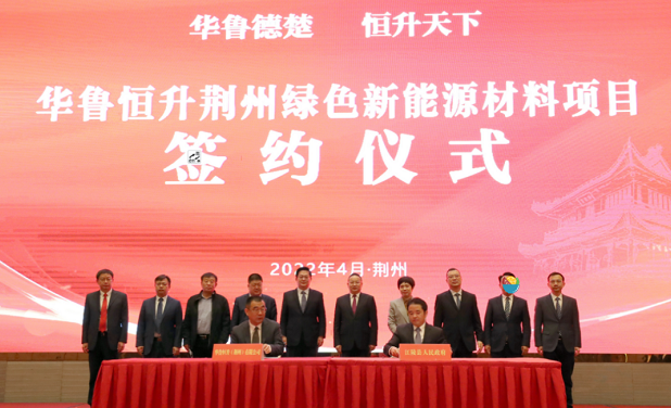 华鲁恒升荆州项目签约，投资50亿建20万吨BDO、3万吨PBAT项目