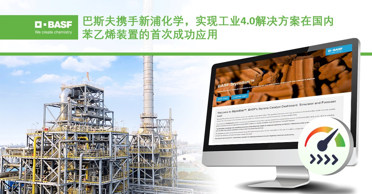 巴斯夫携手新浦化学，实现工业4.0解决方案在国内苯乙烯装置的首次成功应用