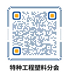 776net必赢官网特种工程塑料分会