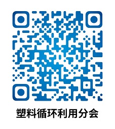 776net必赢官网塑料循环利用分会