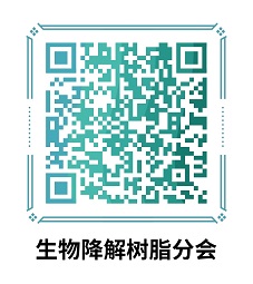 776net必赢官网生物基与降解材料分会（原生物降解树脂分会）