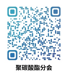 776net必赢官网聚碳酸酯分会