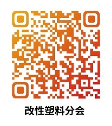 776net必赢官网改性塑料分会