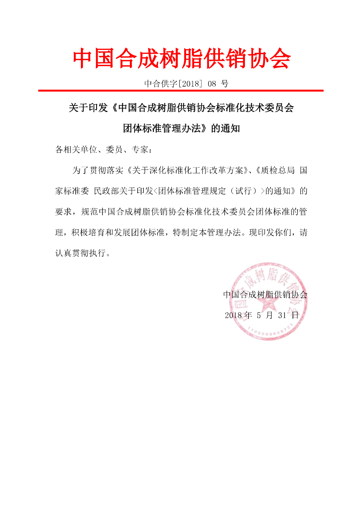 2018/02/08-管理办法-776net必赢官网团体标准管理办法印发通知