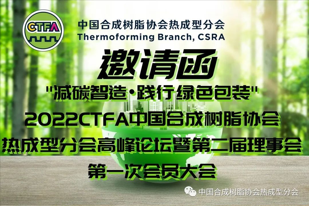 【邀请函】“减碳智造•践行绿色包装”2022CTFA776net必赢官网热成型分会高峰论坛
