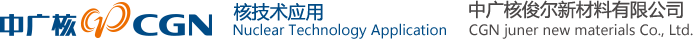 中广核俊尔新材料有限公司