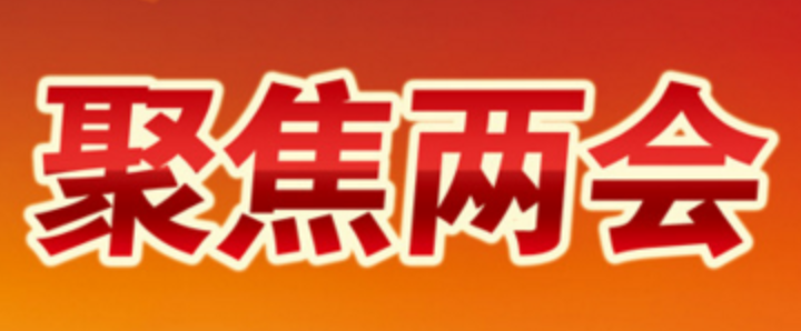 【两会报道】十四届全国人大一次会议在京开幕