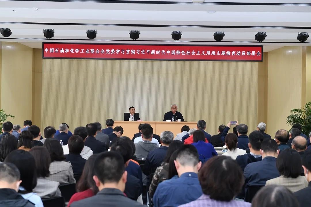 中国石油和化学工业联合会党委召开学习贯彻习近平新时代中国特色社会主义思想主题教育动员部署会