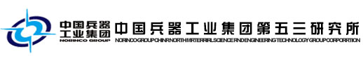中国兵器工业集团第五三研究所