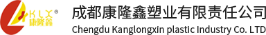 成都康隆鑫塑业有限责任公司