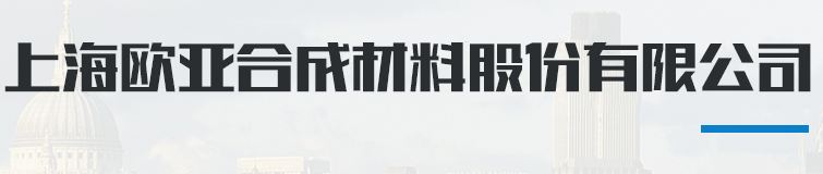 上海欧亚合成材料股份有限公司