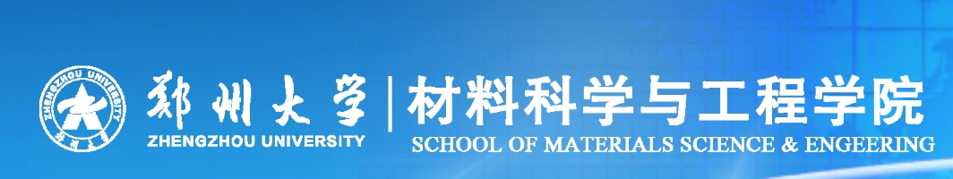 郑州大学材料科学与工程学院