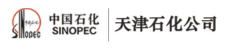 中国石油化工股份有限公司天津分公司