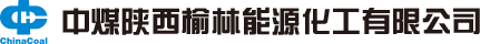 中煤陕西榆林能源化工有限公司