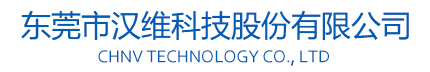东莞市汉维科技股份有限公司