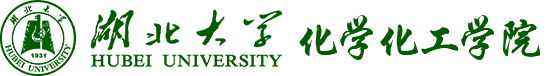 湖北大学化学化工学院