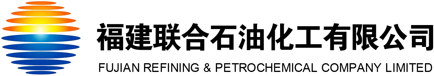 福建联合石油化工有限公司【聚烯烃分会】
